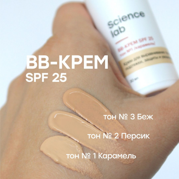ВВ - КРЕМ SPF 25, тон № 3 Беж by Science lab